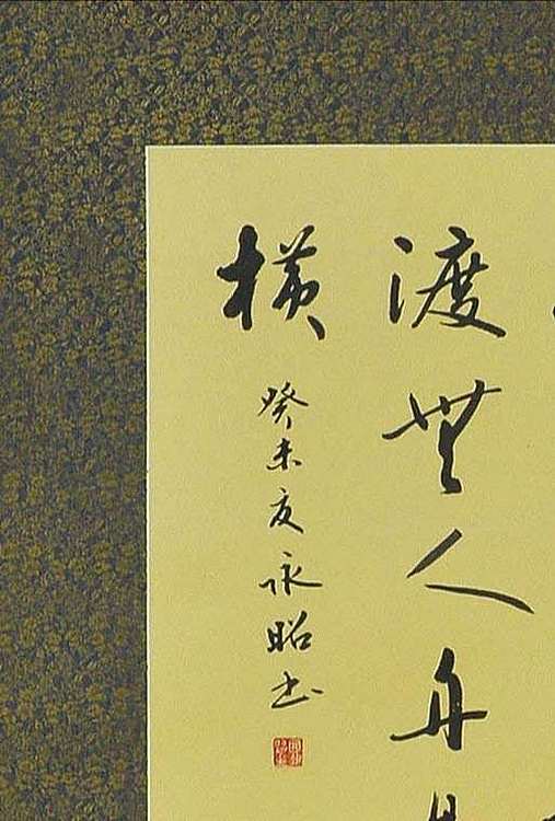 中国书协会员田永昭书法