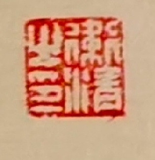 老钱 《苏堤清明即事》吴惟信