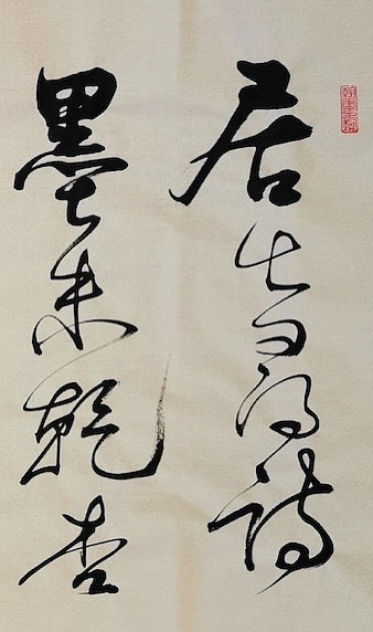 老钱 《论诗》谢启昆