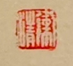 老钱 《题西林壁》苏轼