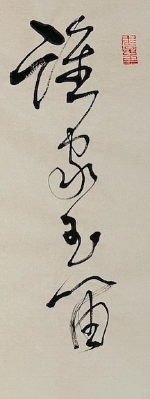 老钱 《春夜洛城闻笛》李白