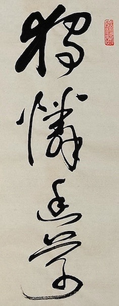 老钱 《滁州西涧》韦应物
