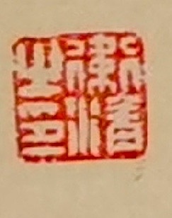 老钱 《西楼》曾巩