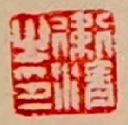 老钱 《大林寺桃花》李白