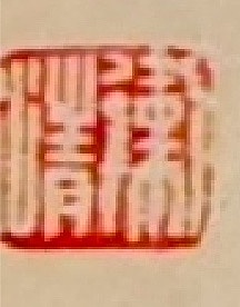 老钱 《望月怀远》张九龄