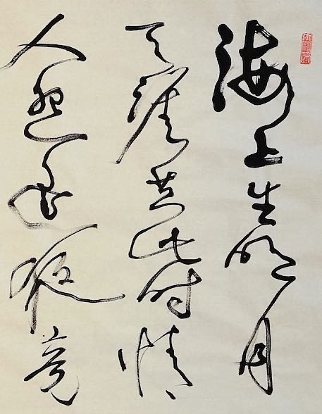 老钱 《望月怀远》张九龄