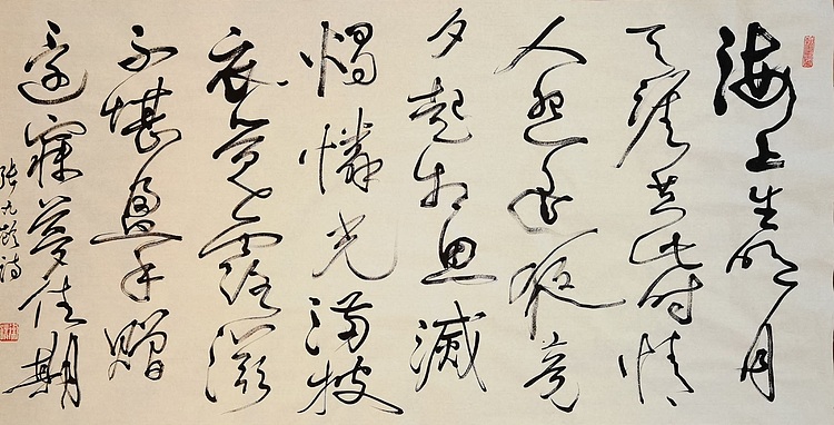 老钱 《望月怀远》张九龄