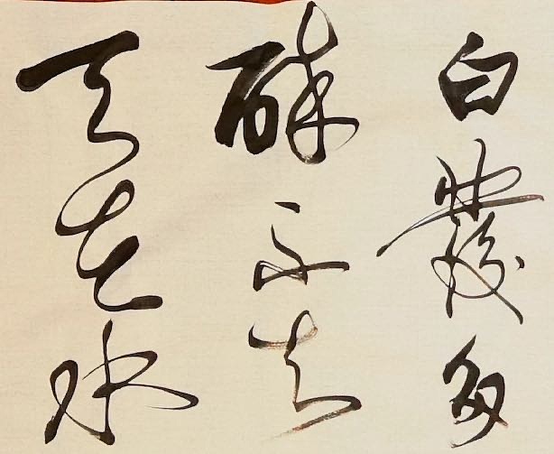 老钱 《题龙阳县青草湖》唐珙
