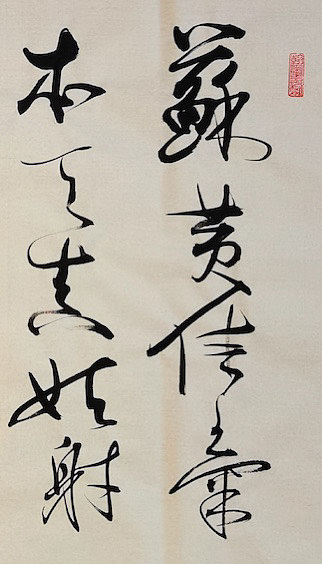 老钱 《论书绝句》刘墉