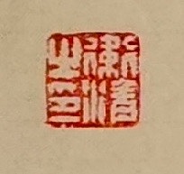 老钱 《登飞来峰》王安石