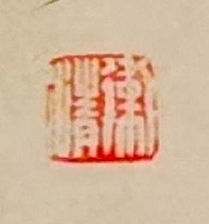 老钱 《宿石邑山中》韩翃