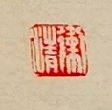 老钱 《题龙阳县青草湖》唐珙