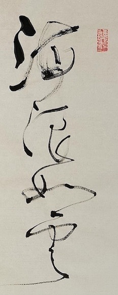 老钱 《西楼》曾巩
