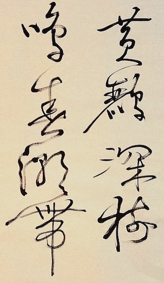 老钱 《滁州西涧》韦应物