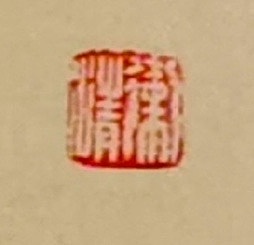 老钱 《论诗》谢启昆