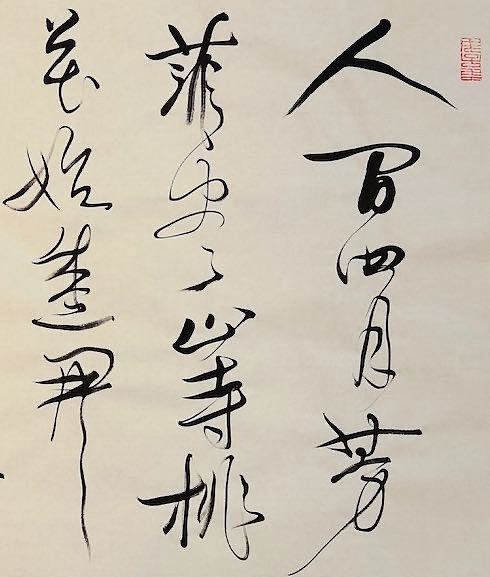 老钱 《大林寺桃花》李白