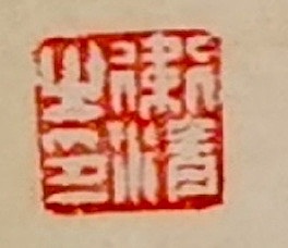 老钱 《春夜洛城闻笛》李白