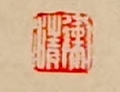 老钱 《滁州西涧》韦应物