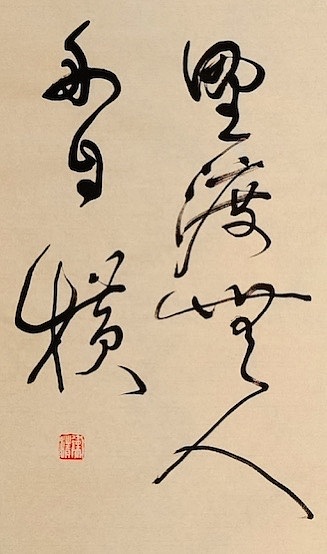 老钱 《滁州西涧》韦应物