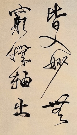 老钱 《论书绝句》刘墉