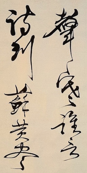老钱 《论诗》谢启昆