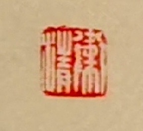 老钱 《论书绝句》刘墉