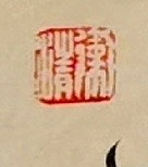 老钱 《戏答元珍》欧阳修