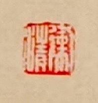老钱 《滁州西涧》韦应物