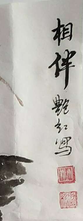 陈艳红 书画协会会员相伴