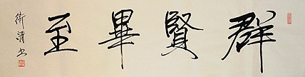 老钱 群贤毕至
