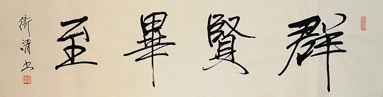 老钱 群贤毕至