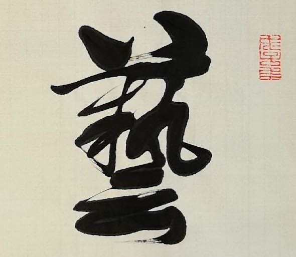老钱 艺海无涯