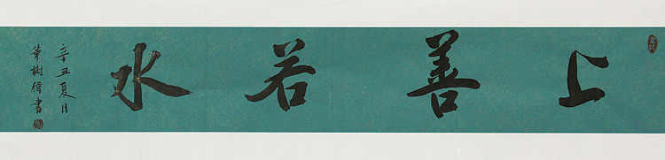 中国书法协会考级中心注册教师，中国书画联合会书法研究会研究员，华树伟