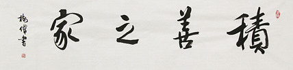 中国书法协会考级中心注册教师，中国书画联合会书法研究会研究员，华树伟