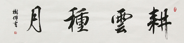 中国书法协会考级中心注册教师,中国书画联合会书法研究会研究员,华树伟