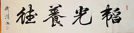 老钱 韬光养晦