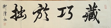 老钱 藏巧于拙