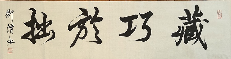 老钱 藏巧于拙