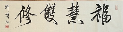 老钱 福慧双修