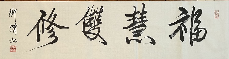 老钱 福慧双修