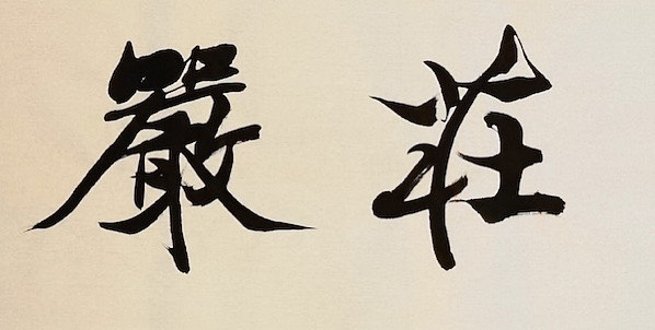 老钱 万德在严
