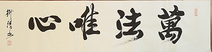 老钱 万法唯心