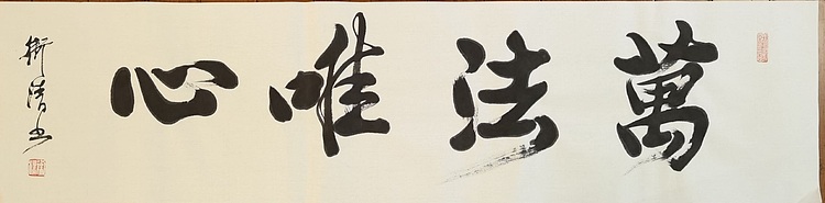 老钱 万法唯心