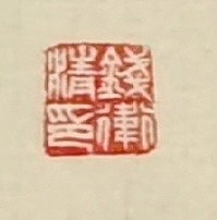 老钱 福慧双修