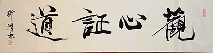 老钱 观心正道