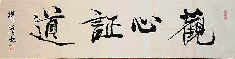老钱 观心正道