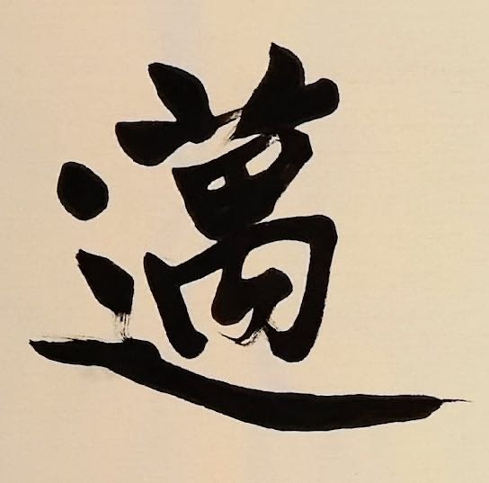老钱 风神高迈