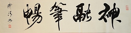 老钱 神融笔畅