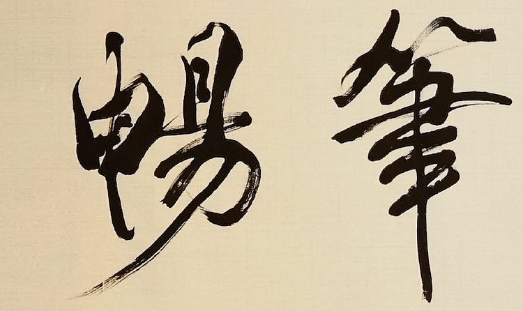 老钱 神融笔畅