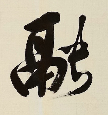 老钱 神融笔畅